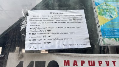 Оголошення про підвищення вартості проїзду в приміських автобусах у Харкові Оголошення про підвищення вартості проїзду в приміських автобусах у Харкові