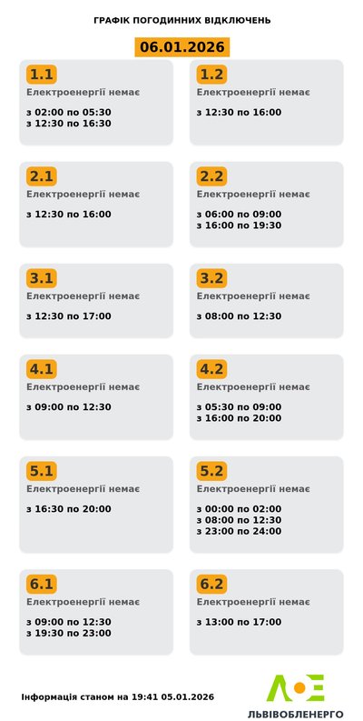 На Львівщині 6 січня будуть діяти графіки відключення елетроенергії