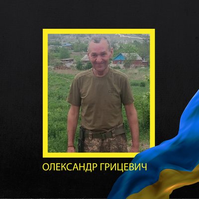 Олександр Грицевич Олександр Грицевич