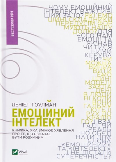 Книга "Емоційний інтелект" Деніела Ґоулмана