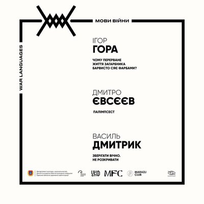 Мови війни в Одеському художньому музеї Мови війни в Одеському художньому музеї