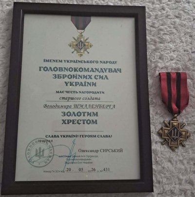 Відзнака «Золотий хрест», Володимир Шмаленберг, ЗСУ, 7 вересня 2026, Тернопіль Відзнака «Золотий хрест», Володимир Шмаленберг, ЗСУ, 7 вересня 2026, Тернопіль