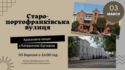 Краєзнавча лекція про Старопортофранківську вулицю Одеси Краєзнавча лекція про Старопортофранківську вулицю Одеси