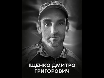 Дмитро Іщенко