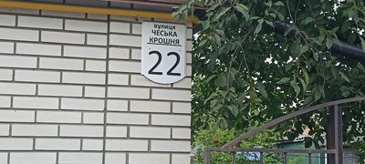 Перейменування вулиці в Житомирі: чому старі таблички досі не зняли Перейменування вулиці в Житомирі: чому старі таблички досі не зняли