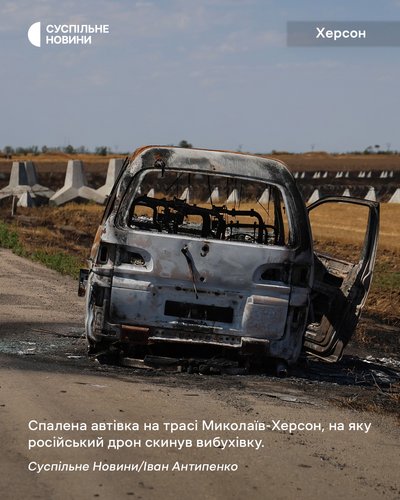 Згоріла автівка на трасі Миколаїв-Херсон, на яку скинув вибухівку російський дрон Згоріла автівка на трасі Миколаїв-Херсон, на яку скинув вибухівку російський дрон