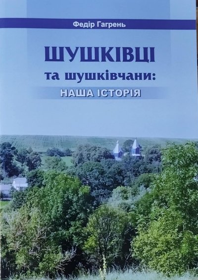 книжка, Шушківці, Гагрень книжка, Шушківці, Гагрень
