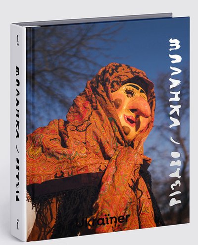 Книга "Різдво та Маланка", Богдан Логвиненко Книга "Різдво та Маланка", Богдан Логвиненко