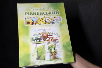 "Рівненський буквар-2": Олена Медведєва розповіла як повномасштабне вторгнення вплинуло на термін друку книги і її зміст "Рівненський буквар-2": Олена Медведєва розповіла як повномасштабне вторгнення вплинуло на термін друку книги і її зміст
