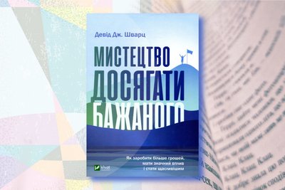 Мотиваційні книги: про саморозвиток, мотивацію та досягнення цілей Мотиваційні книги: про саморозвиток, мотивацію та досягнення цілей