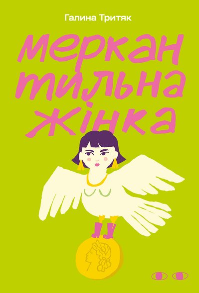 Книжка "Меркантильна жінка" Галини Тритяк Книжка "Меркантильна жінка" Галини Тритяк