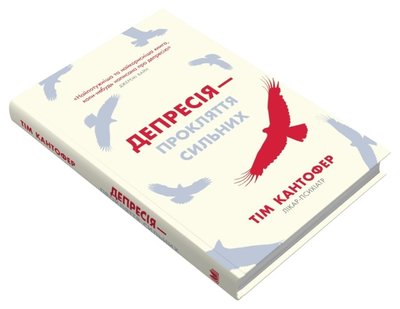 Книга "Депресія — прокляття сильних" Тіма Кантофера