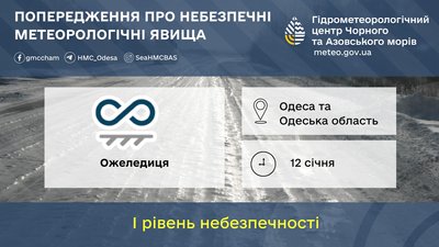 Ожеледиця та морози: на Одещині попереджають про небезпечні погодні умови 12 січня