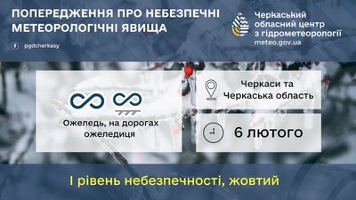 Обережно на дорогах: на Черкащині прогнозують ожеледицю Обережно на дорогах: на Черкащині прогнозують ожеледицю