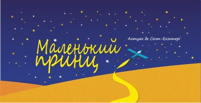 Маленький принц в Одесі Маленький принц в Одесі