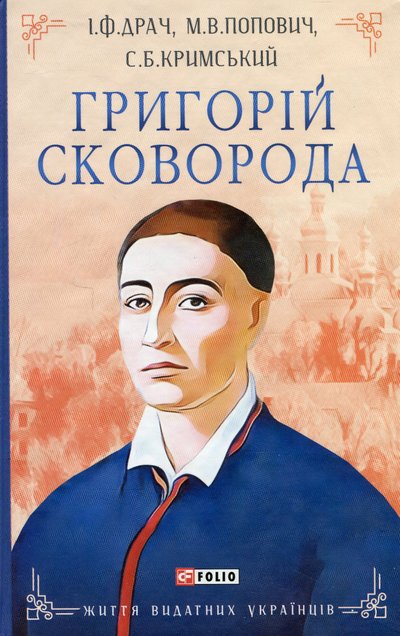 "Не дрімає ловець не спи і ти": добірка книг про Сковороду і його філософію