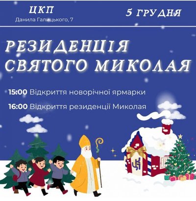 Ярмарки та розваги: де на Волині відкривають резиденції Святого Миколая Ярмарки та розваги: де на Волині відкривають резиденції Святого Миколая