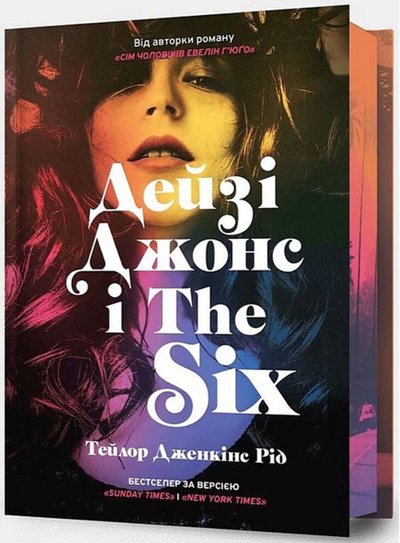 "Дейзі Джонс і The Six" Тейлор Дженкінс Рід "Дейзі Джонс і The Six" Тейлор Дженкінс Рід
