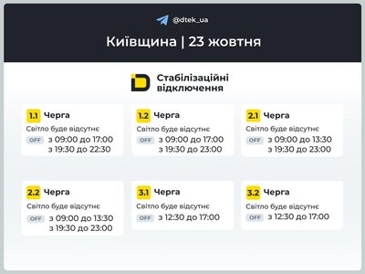 Як завтра вимикатимуть світло в Київській області: графіки на 23 жовтня Як завтра вимикатимуть світло в Київській області: графіки на 23 жовтня