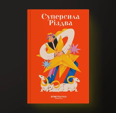 Різдвяні книжи, які варто прочитати для святкового настрою Різдвяні книжи, які варто прочитати для святкового настрою