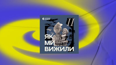 Як українці виборюють свою незалежність: слухаємо про історію у подкастах (добірка) Як українці виборюють свою незалежність: слухаємо про історію у подкастах (добірка)