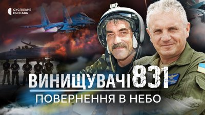 «Винищувачі 831»: історії пілотів, які загинули за Україну, — у проєкті Суспільне Полтава «Винищувачі 831»: історії пілотів, які загинули за Україну, — у проєкті Суспільне Полтава