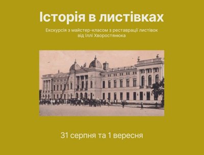 Афіша майстер-класу "Історія в листівках" Афіша майстер-класу "Історія в листівках"