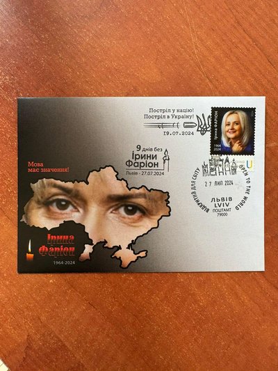 "Укрпошта" випустила марку на честь Ірини Фаріон на спецзамовлення "Укрпошта" випустила марку на честь Ірини Фаріон на спецзамовлення