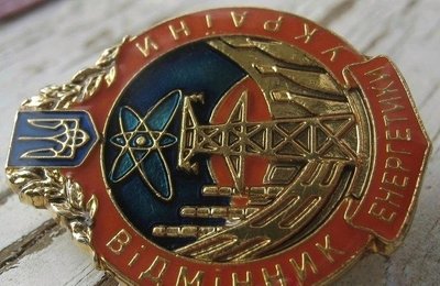 Відомча відзнака Міністерства енергетики України "Відмінник енергетики України"