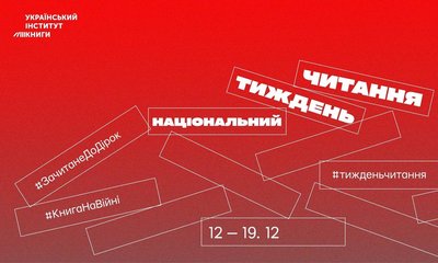 тиждень читання тиждень читання