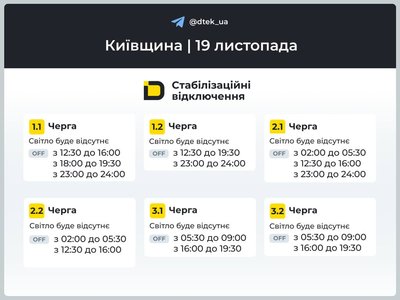 У Києві та області змінилися графіки вимкнення електроенергії У Києві та області змінилися графіки вимкнення електроенергії