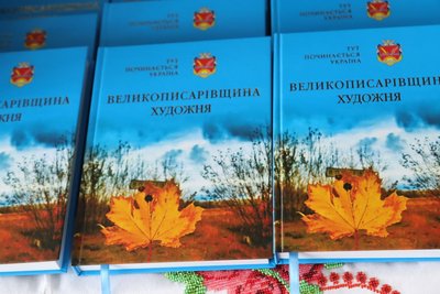В Охтирці презентували книгу про мистців з Великописарівської громади. Репортаж В Охтирці презентували книгу про мистців з Великописарівської громади. Репортаж