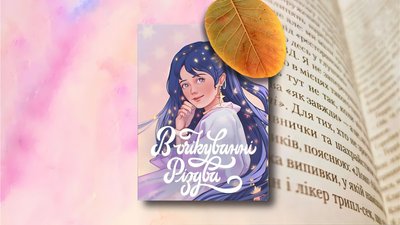 Що почитати осіннього вечора: добірка книг українських авторів за рекомендацією миколаївських бібліотекарів Що почитати осіннього вечора: добірка книг українських авторів за рекомендацією миколаївських бібліотекарів