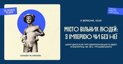 Куди піти на вихідних в Одесі: дискусія про деколонізацію Куди піти на вихідних в Одесі: дискусія про деколонізацію