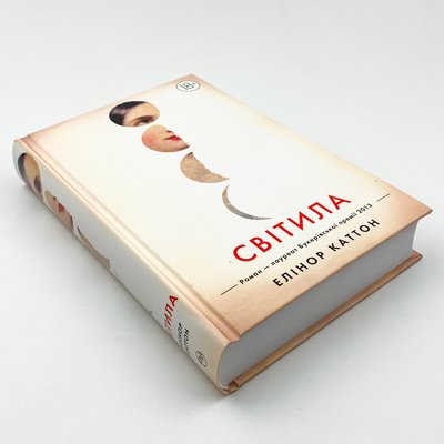 "Світила" Елінор Каттон "Світила" Елінор Каттон