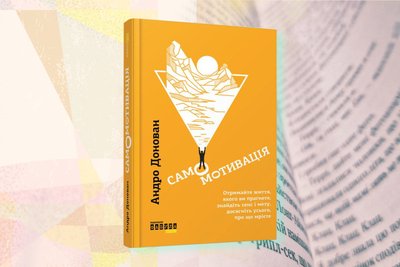 Мотиваційні книги: про саморозвиток, мотивацію та досягнення цілей Мотиваційні книги: про саморозвиток, мотивацію та досягнення цілей