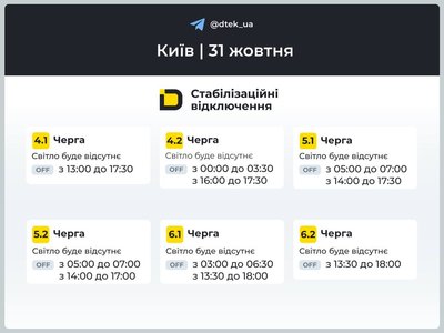 Графіки відключень електроенергії в Києві та Київській області на 31 жовтня