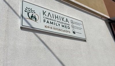 клініка сімейної медицини, вивіска клініка сімейної медицини, вивіска