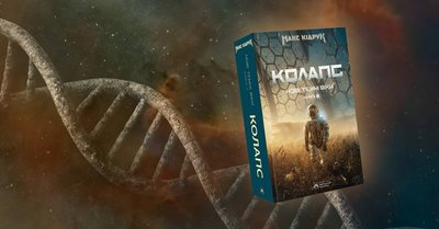 Книга "Колапс" Макса Кідрука