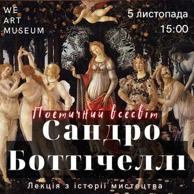 Поетичний всесвіт Сандро Боттічеллі