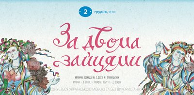За двома зайцями в одеській Музкомедії За двома зайцями в одеській Музкомедії