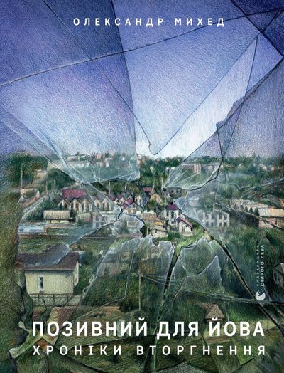 "Позивний для Йова" Олександра Михеда "Позивний для Йова" Олександра Михеда