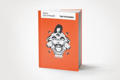 Пригодницький роман Івана Багряного "Тигролови"