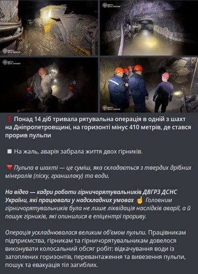 У шахті на Дніпропетровщині стався порив пульпи: загинули двоє гірників, рятувльна операція тривала 14 діб У шахті на Дніпропетровщині стався порив пульпи: загинули двоє гірників, рятувльна операція тривала 14 діб