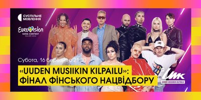 Фінал фінського Нацвідбору на Євробачення-2024 — дивіться на Суспільне Культура Фінал фінського Нацвідбору на Євробачення-2024 — дивіться на Суспільне Культура