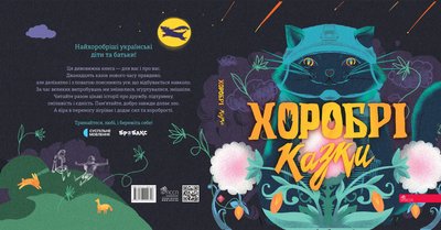 "Хоробрі казки", авторки — Ірина Виговська та Вікторія Мурована "Хоробрі казки", авторки — Ірина Виговська та Вікторія Мурована