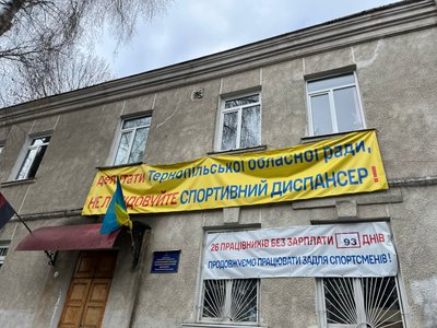 спортивний диспансер, тернопіль, реорганізація, не виплачують зарплату, затримують зарплату спортивний диспансер, тернопіль, реорганізація, не виплачують зарплату, затримують зарплату