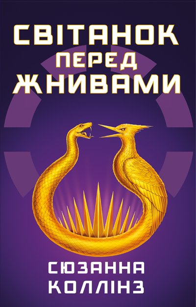 Книга "Світанок перед жнивами" Сюзанни Коллінз Книга "Світанок перед жнивами" Сюзанни Коллінз