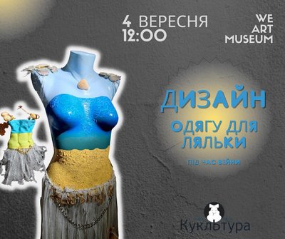 Куди піти в Одесі: майстер-клас з одягу для ляльок Куди піти в Одесі: майстер-клас з одягу для ляльок