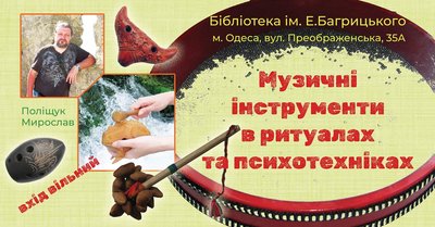 Музичні інструменти в ритуалах та психотехніках Музичні інструменти в ритуалах та психотехніках